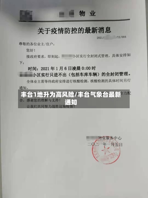 丰台1地升为高风险/丰台气象台最新通知