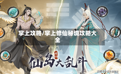掌上攻略/掌上修仙秘境攻略大全-第1张图片