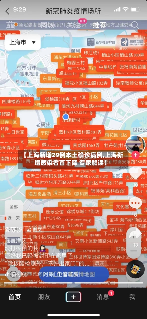 【上海新增29例本土确诊病例,上海新增感染者首下降 专家解读】-第1张图片