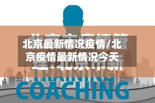 北京最新情况疫情/北京疫情最新情况今天
