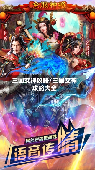 三国女神攻略/三国女神攻略大全-第1张图片