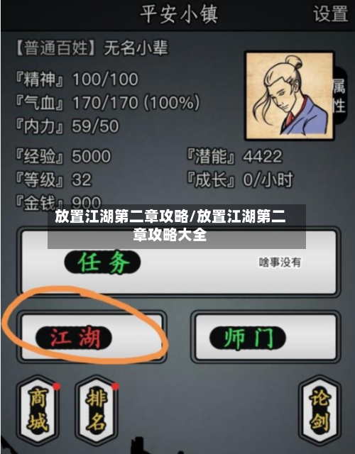 放置江湖第二章攻略/放置江湖第二章攻略大全-第1张图片