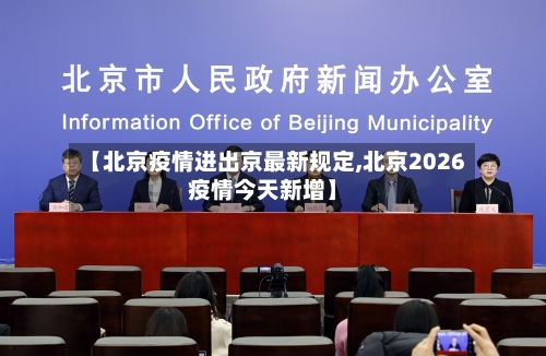 【北京疫情进出京最新规定,北京2026疫情今天新增】-第3张图片