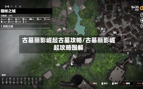 古墓丽影崛起古墓攻略/古墓丽影崛起攻略图解-第1张图片