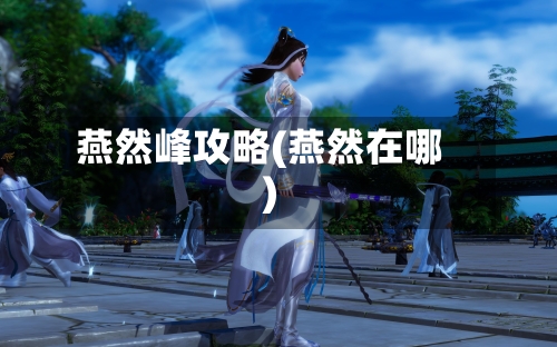 燕然峰攻略(燕然在哪)-第2张图片