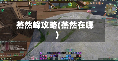 燕然峰攻略(燕然在哪)-第1张图片