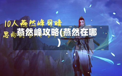 燕然峰攻略(燕然在哪)-第3张图片