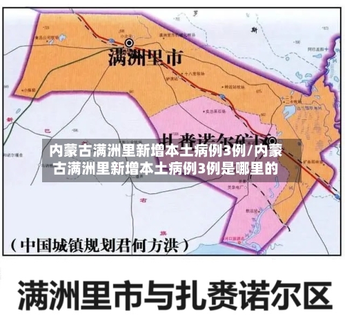 内蒙古满洲里新增本土病例3例/内蒙古满洲里新增本土病例3例是哪里的-第1张图片