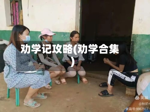劝学记攻略(劝学合集)-第1张图片