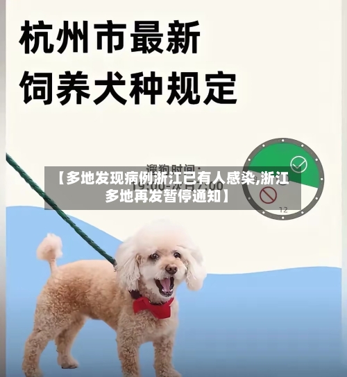 【多地发现病例浙江已有人感染,浙江多地再发暂停通知】-第1张图片