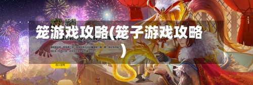 笼游戏攻略(笼子游戏攻略)-第1张图片