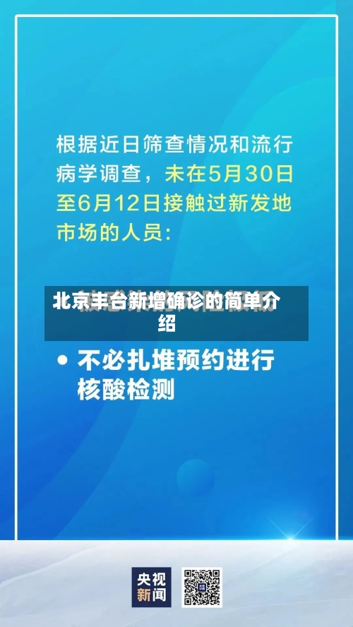 北京丰台新增确诊的简单介绍-第1张图片