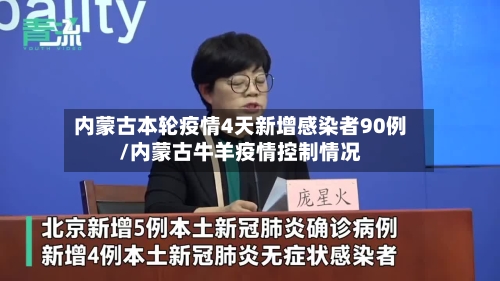 内蒙古本轮疫情4天新增感染者90例/内蒙古牛羊疫情控制情况-第1张图片