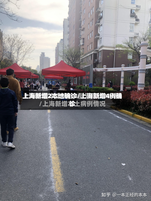 上海新增2本地确诊/上海新增4例确诊-第1张图片