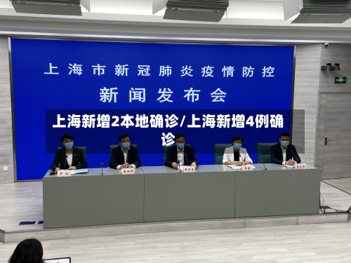 上海新增2本地确诊/上海新增4例确诊-第2张图片