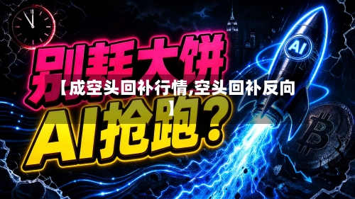 【成空头回补行情,空头回补反向】-第1张图片