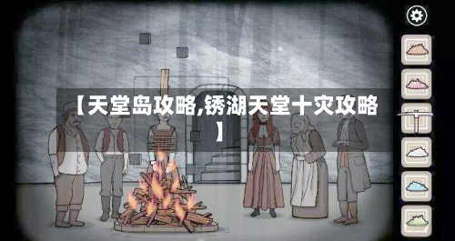 【天堂岛攻略,锈湖天堂十灾攻略】-第3张图片