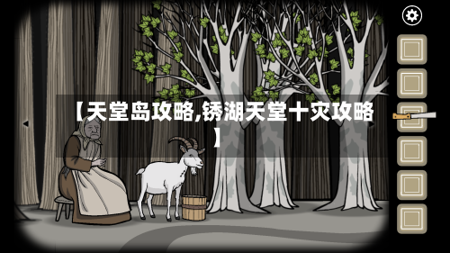【天堂岛攻略,锈湖天堂十灾攻略】-第1张图片