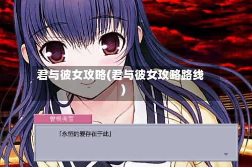 君与彼女攻略(君与彼女攻略路线)-第1张图片