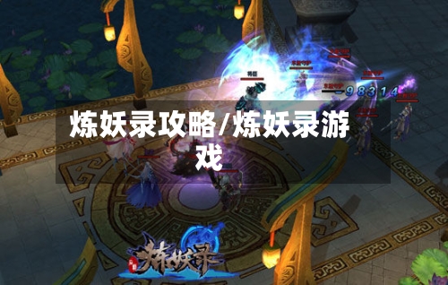 炼妖录攻略/炼妖录游戏-第2张图片