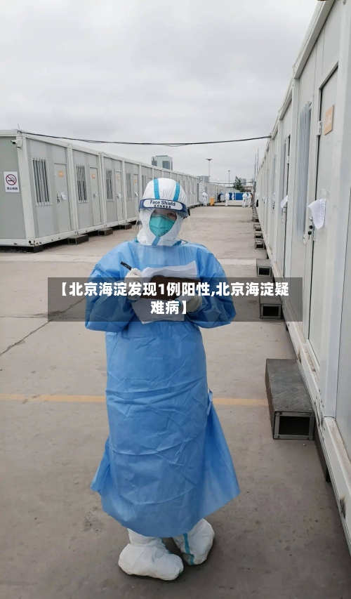 【北京海淀发现1例阳性,北京海淀疑难病】-第2张图片