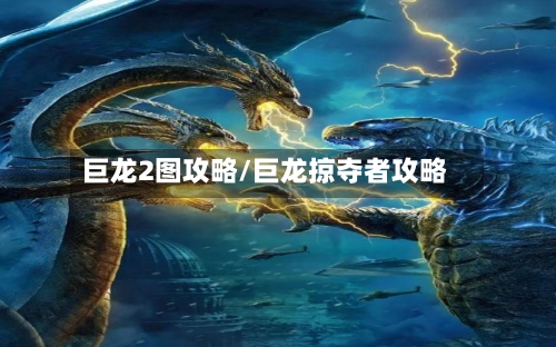 巨龙2图攻略/巨龙掠夺者攻略-第1张图片