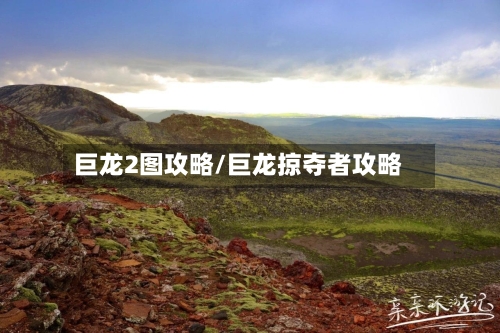 巨龙2图攻略/巨龙掠夺者攻略-第2张图片