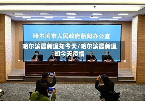 哈尔滨最新通知今天/哈尔滨最新通知今天疫情-第1张图片