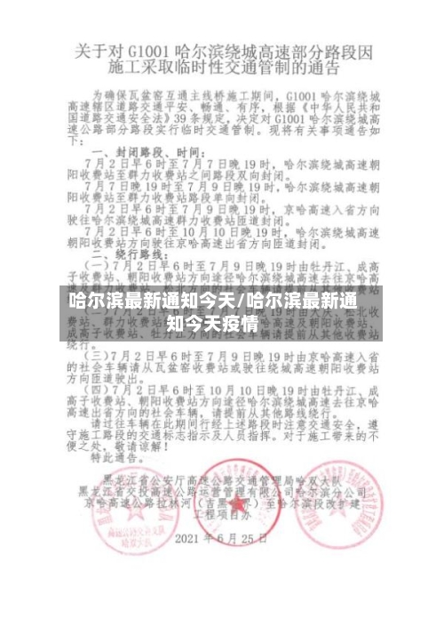哈尔滨最新通知今天/哈尔滨最新通知今天疫情-第2张图片