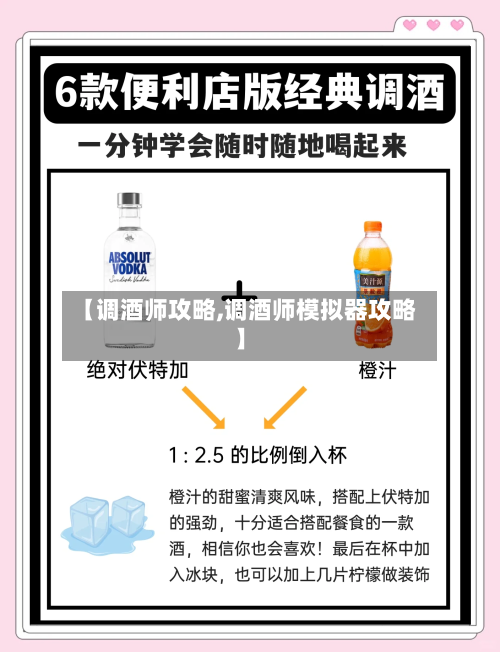 【调酒师攻略,调酒师模拟器攻略】-第2张图片
