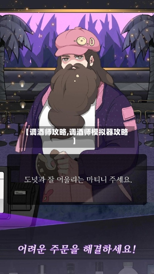 【调酒师攻略,调酒师模拟器攻略】-第1张图片