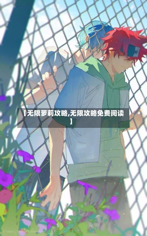 【无限萝莉攻略,无限攻略免费阅读】-第1张图片