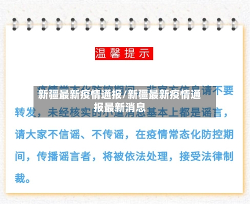 新疆最新疫情通报/新疆最新疫情通报最新消息