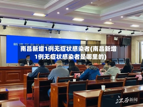 南昌新增1例无症状感染者(南昌新增1例无症状感染者是哪里的)-第1张图片
