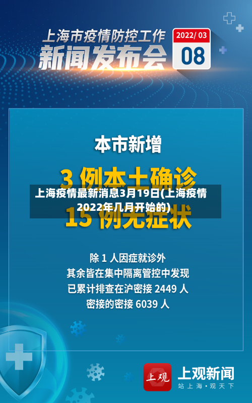 上海疫情最新消息3月19日(上海疫情2022年几月开始的)-第1张图片