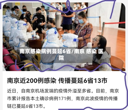 南京感染病例蔓延6省/南京 感染 医院-第2张图片