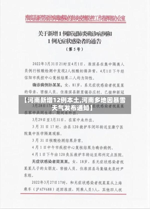 【河南新增12例本土,河南多地因暴雪天气发布通知】-第1张图片