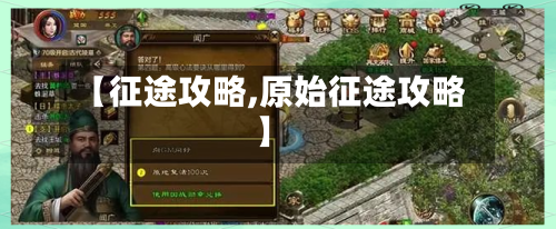 【征途攻略,原始征途攻略】-第1张图片