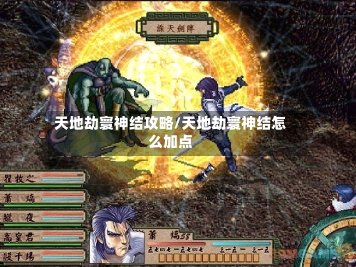 天地劫寰神结攻略/天地劫寰神结怎么加点-第1张图片