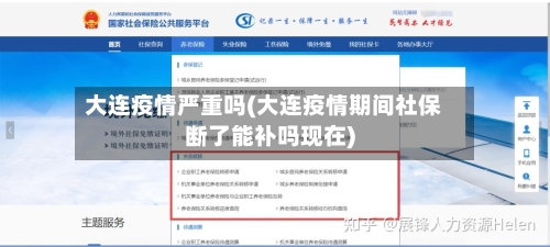 大连疫情严重吗(大连疫情期间社保断了能补吗现在)-第2张图片
