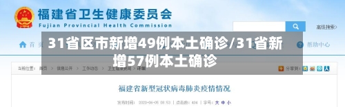 31省区市新增49例本土确诊/31省新增57例本土确诊-第1张图片