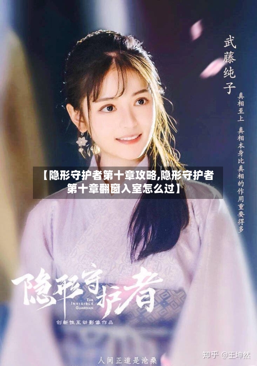 【隐形守护者第十章攻略,隐形守护者第十章翻窗入室怎么过】-第1张图片