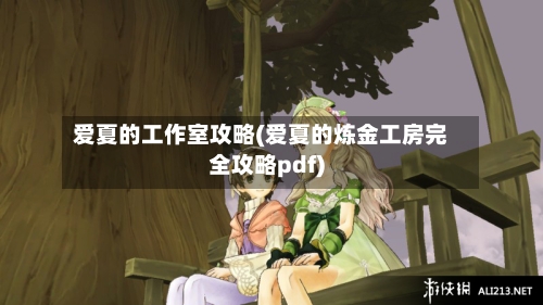 爱夏的工作室攻略(爱夏的炼金工房完全攻略pdf)-第1张图片