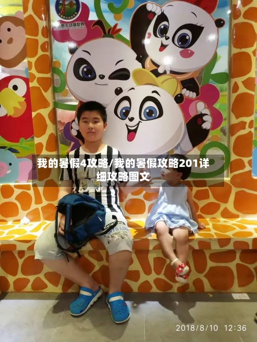 我的暑假4攻略/我的暑假攻略201详细攻略图文-第1张图片