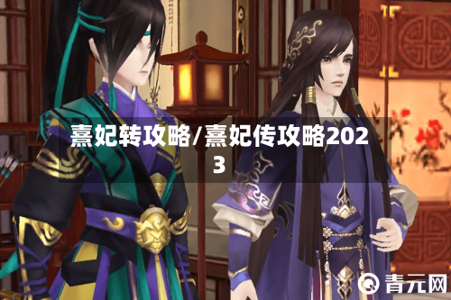 熹妃转攻略/熹妃传攻略2023-第1张图片