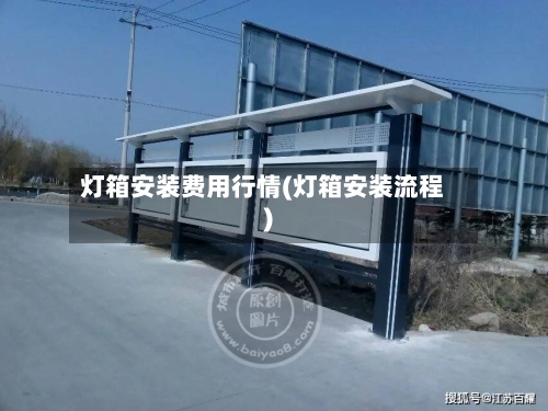 灯箱安装费用行情(灯箱安装流程)-第3张图片