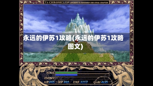永远的伊苏1攻略(永远的伊苏1攻略图文)-第1张图片