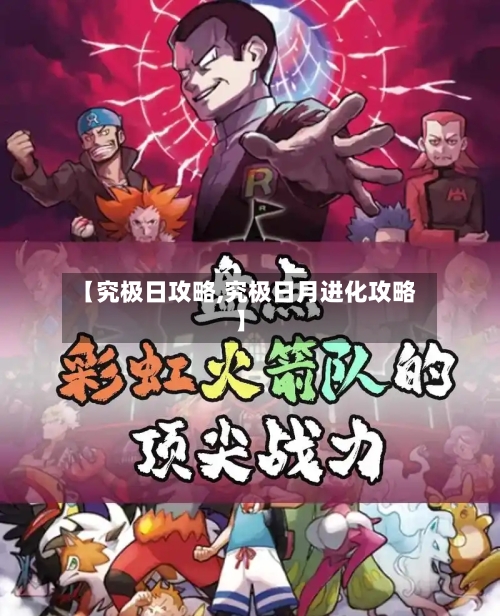 【究极日攻略,究极日月进化攻略】