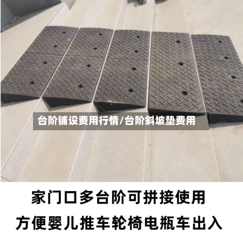 台阶铺设费用行情/台阶斜坡垫费用-第1张图片