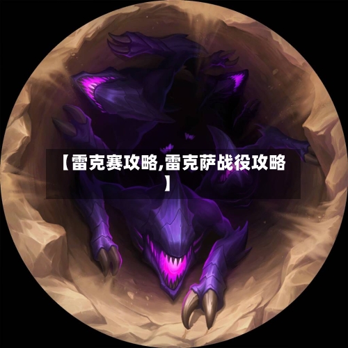 【雷克赛攻略,雷克萨战役攻略】-第1张图片